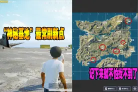 刺激战场：“神秘基地”最常刷新的5个地点 记下来就不怕找不到了视频封面