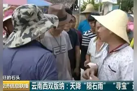 最近好多人在云南捡陨石，爆炒到一克5万！专家：只值1元图片