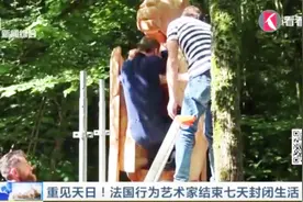 重见天日！法国行为艺术家结束七天封闭生活视频封面