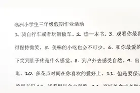 澳洲小学生暑假作业罕见了，网友直呼：这样的作业我一天就能做完视频封面