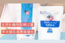 甲亢、甲减等甲状腺疾病增加 “全民补碘”备受争议视频封面