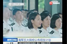 海军五大院校公布招生计划视频封面