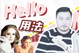 “hello”在口语里可不只是“你好”的意思哦！