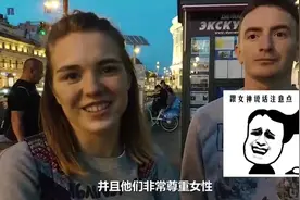 俄罗斯美女说中国男人尊重女性，但是不会选择做中国男人的女朋友视频封面