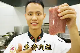 厨师长教你：“鱼香肉丝”的老式做法，味道很赞，先收藏了