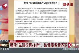 更严格！整治“先涨价再打折” 监管要多管齐下！视频封面