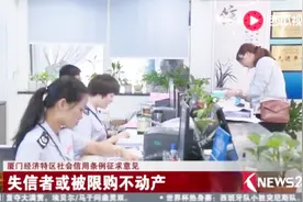 新规！厦门经济特区社会信用条例征求意见 失信者或被限购不动产视频封面