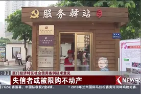 厦门经济特区社会信用条例征求意见 失信者或被限购不动产视频封面
