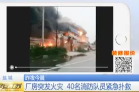 盐城一厂房突发火灾 火光冲天 浓烟滚滚！视频封面