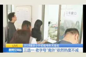 南京开始小升初摇号 排队报名 买学区房 家长们可是操碎了心！视频封面