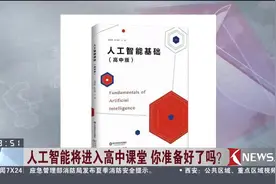 AI教材正式发布 人工智能将进入高中课堂视频封面