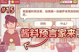 模拟经营披萨店：酱料预言家来了，听说可以预测我的命运？视频封面