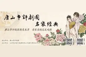 唐山评剧院再度来津 名家名剧过足瘾 武清文化惠民演出《唐山评剧名家名段演唱会》图片
