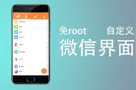 安卓手机怎么自定义美化微信？不用root一招搞定视频封面