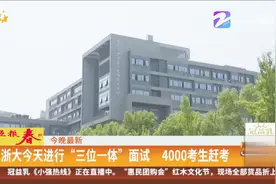 浙大今天进行“三位一体”面试，4000考生赶考视频封面