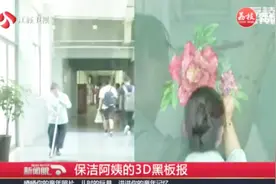 高手在民间！南京大学保洁阿姨黑板报画出3D效果走红视频封面