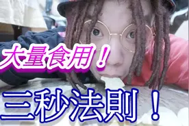 三秒法则的真相，超蠢实测！吃一个差点住院！视频封面