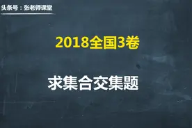 这么简单的题原来是2018高考数学全国3卷题，考完后学生在偷笑