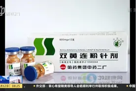 保障用药安全！4周岁及以下儿童禁用双黄连注射剂！视频封面
