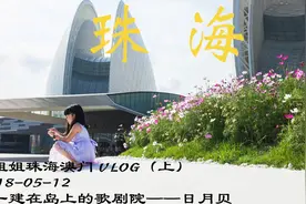 「曼姐姐珠海澳门旅行VLOG」上篇珠海：唯一一座建在岛上的歌剧院视频封面