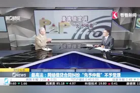 最高法：网络借贷合同纠纷“先予仲裁”不予受理视频封面