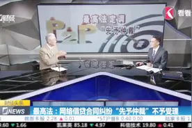 最高法：网络借贷合同纠纷“先予仲裁”不予受理视频封面