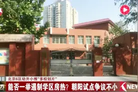 北京6区幼升小推“多校划片” 能否一举遏制学区房热？视频封面
