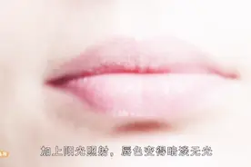 嘴唇干燥缺水？快用这两个小妙招，让你的嘴唇恢复粉嫩润泽视频封面