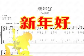 《新年好》儿童尤克里里儿歌系列入门练习曲欣赏与学习视频封面