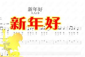 《新年好》儿童尤克里里儿歌系列入门练习曲欣赏与学习视频封面