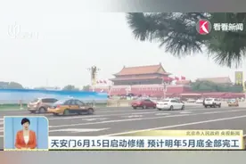 天安门6月15日启动修缮 预计明年5月底全部完工