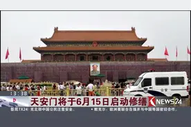 出游注意啦！天安门将于15日启动修缮 天安门城楼将停止对外开放