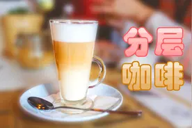 牛奶遇上咖啡为什么会分层？分层咖啡竟然如此简单？