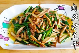 教你香干炒肉丝的做法，家常做法香嫩爽滑咸鲜至极，太美味下饭了视频封面