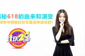 揭秘618的由来和演变，全球年中购物狂欢节是这样诞生的视频封面