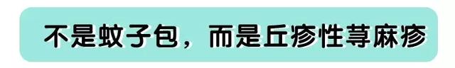 宝宝身上的红疹子不能掉以轻心!担心丘疹性荨麻疹找上门