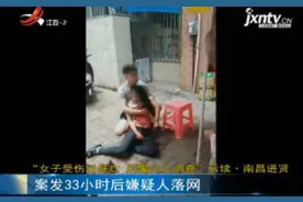 “女子受伤后身亡 刑警介入调查”后续·南昌进贤：案发33小时后嫌疑人落网视频封面