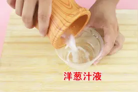 洋葱捣碎后，乳白色的汁液，家家户户用得上，非常实用！