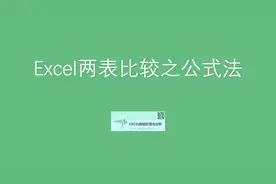 Excel如何使用公式进行两表比较之视频封面