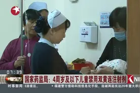 国家药监局：4周岁及以下儿童禁用双黄连注射剂视频封面