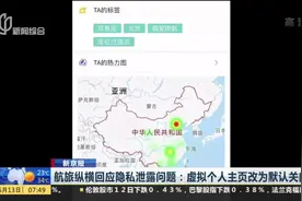 航旅纵横APP涉及泄露个人信息 在手机上就能查到同行人信息！视频封面