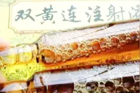 幼儿孕妇禁用双黄连注射液 专家：曾有致死案例视频封面