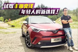 试驾丰田奕泽，这车到底适合哪个年龄段的人开？视频封面