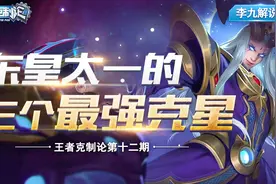 《王者克制论》第12期：东皇太一的三个最强克星视频封面