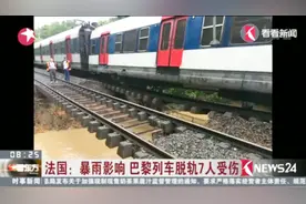 暴雨袭击法国巴黎 列车脱轨导致7人受伤视频封面