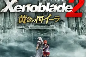 E3 2018：《异度神剑2》DLC公布 带你亲历圣杯战争图片