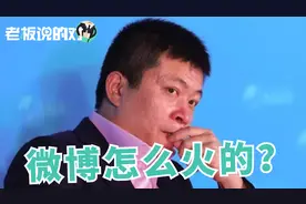 新浪微博为什么火了？曹国伟给你揭晓视频封面
