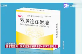 国家药监局发布公告：双黄连注射液禁用于4岁以下婴幼儿视频封面