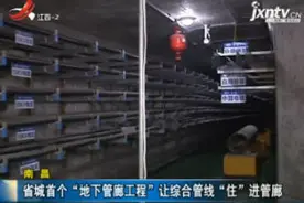 南昌：省城首个“地下管廊工程” 让综合管线“住”进管廊视频封面