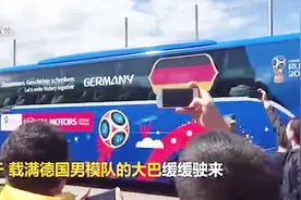 有颜有实力还有冠军 德国队赛前训练 现场美女球迷激动落泪视频封面